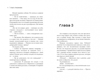 Ольга Лисенкова: Стиратель