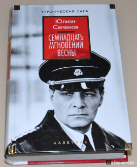 Юлиан Семенов: Семнадцать мгновений весны