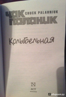 Чак Паланик: Колыбельная