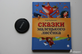 Игорь Фарбаржевич: Сказки Маленького Лисенка