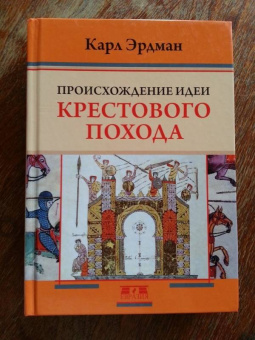 Карл Эрдман: Происхождение идеи крестового похода