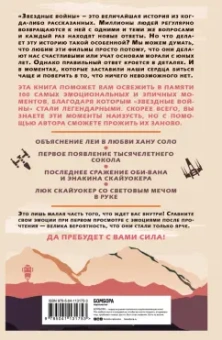 Кен Напзок: Люк, я твой фанат! За что мы любим "Звёздные войны". 100 эпичных моментов саги, которые покорили