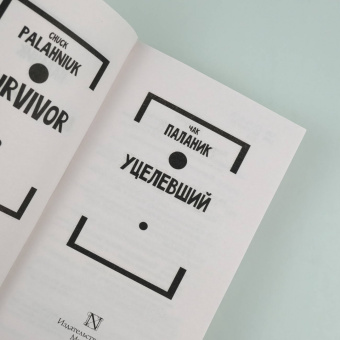 Чак Паланик: Уцелевший
