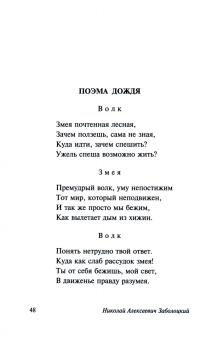 Николай Заболоцкий: Спой мне, иволга...