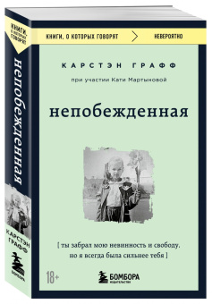 Графф, Мартынова: Непобежденная. Ты забрал мою невинность и свободу, но я всегда была сильнее тебя