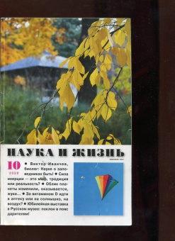 Журнал "Наука и жизнь" № 10. Октябрь 2020