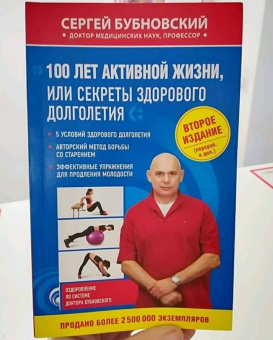 Сергей Бубновский: 100 лет активной жизни, или Секреты здорового долголетия