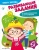 Ольга Зотова: Развивающие задания для детей 5-6 лет