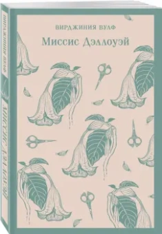 Вирджиния Вулф: Миссис Дэллоуэй