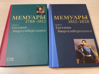Евгений Вюртембергский: Мемуары герцога Евгения Вюртембергского. 1788-1829. В 2-х томах