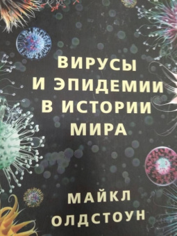 Майкл Олдстоун: Вирусы и эпидемии в истории мира. Прошлое, настоящее и будущее
