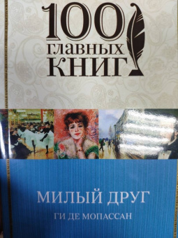 Ги Мопассан: Милый друг