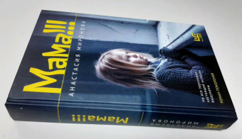 Анастасия Миронова: Мама!!!