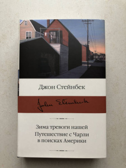 Джон Стейнбек: Зима тревоги нашей. Путешествие с Чарли в поисках Америки