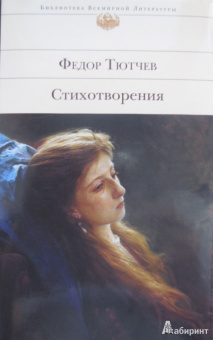Федор Тютчев: Стихотворения