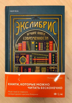 Митико Какутани: Экслибрис. Лучшие книги современности