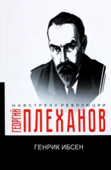 Георгий Плеханов: Генрик Ибсен