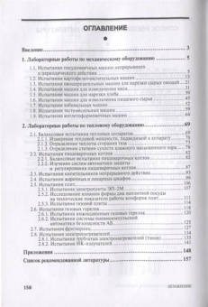 Ботов, Елхина: Лабораторные работы по технологическому оборудованию (механическое и тепловое оборудование).СПО