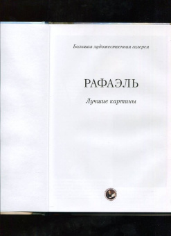А. Астахов: Рафаэль. Лучшие картины