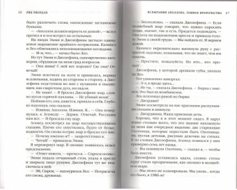 Рик Риордан: Испытания Аполлона. Тёмное пророчество