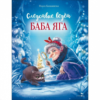 Ольга Камышева: Следствие ведет Баба Яга