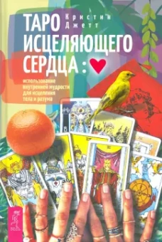 Кристин Джетт: Таро исцеляющего сердца. Использование внутренней мудрости для исцеления тела и разума