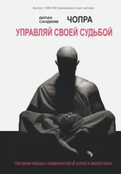 Чопра, Чопра: Управляй своей судьбой. Наставник мировых знаменитостей об успехе и смысле жизни
