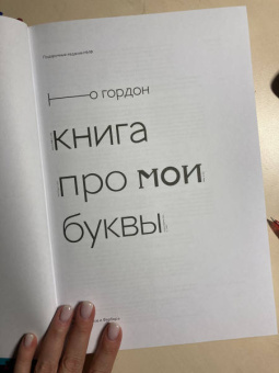 Юрий Гордон: Книга про мои буквы