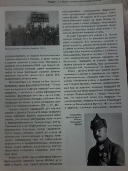 Маршал Г. К. Жуков в исторических оценках, документах и воспоминаниях