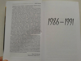 Юрий Поляков: От империи лжи - к республике вранья. Интервью 1986-2005