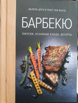 Друэ, Вьель: Барбекю. Закуски, основные блюда, десерты