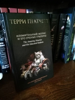 Терри Пратчетт: Изумительный Морис и его ученые грызуны