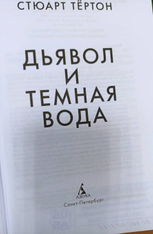 Стюарт Тёртон: Дьявол и темная вода