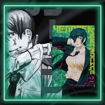 Тацуки Фудзимото: Человек-бензопила. Книга 2. Убить Дэндзи. Мощь огнестрельного оружия