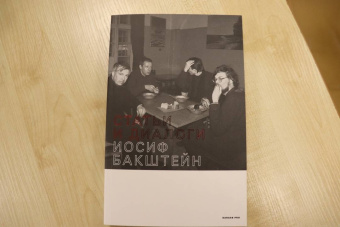 Иосиф Бакштейн: Статьи и диалоги