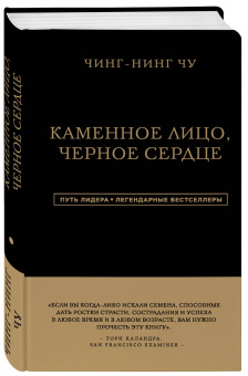 Чинг-Нинг Чу: Каменное Лицо, Черное Сердце. Азиатская философия побед без поражений