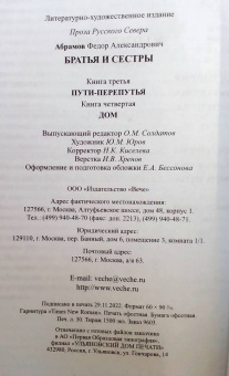 Федор Абрамов: Братья и сестры. В 4-х книгах. Книги 3 и 4. Пути-перепутья. Дом