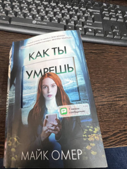 Майк Омер: Как ты умрешь