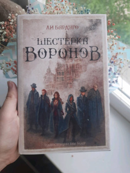 Ли Бардуго: Шестерка воронов