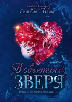 Сильвия Лайм: В объятиях Зверя