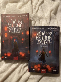 Торин, Яковлев: Мистер Вечный Канун. Город Полуночи