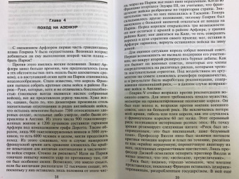 Альфред Бёрн: Битва при Азенкуре. Победа английских рыцарей над превосходящими силами французов. 1369-1453 гг.