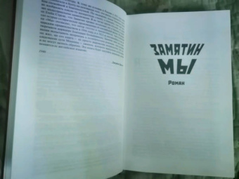 Замятин, Оруэлл: Мы. 1984