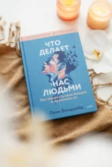 Леон Виндшайд: Что делает нас людьми. Как понимать свои эмоции и принимать их