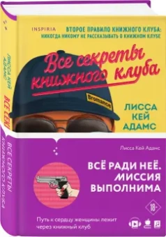 Адамс Кей: Bromance. Все секреты книжного клуба