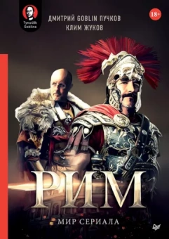 Жуков, Пучков: "Рим". Мир сериала