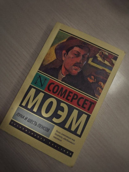 Уильям Моэм: Луна и шесть пенсов
