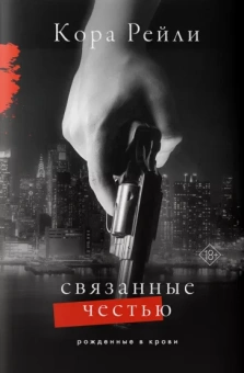 Кора Рейли: Связанные честью
