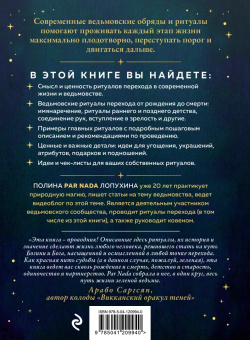Полина Лопухина: Круг жизни. Ритуалы перехода в природном ведьмовстве