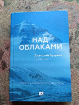 Анатолий Букреев: Над облаками. Дневники